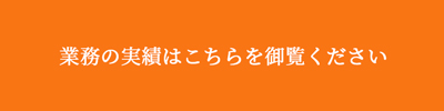 業務実績はこちらを御覧ください